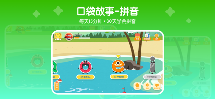 口袋故事-拼音