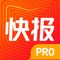 看点快报是腾讯看点为高价值用户推出的泛资讯信息流独立App。看点快报满足了用户专注阅读的需求,并汇聚了全网最优质的内容资讯,让用户在看点快报第一时间尽览天下事。腾讯看点是腾讯公司全新推出的信息流内容服务,目前已登陆微信、腾讯QQ、QQ浏览器三大平台。同时,腾讯看点推出了看点快报、看点视频两款独立App和看点直播一款微信小程序。
