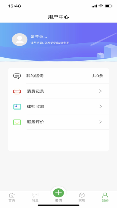 律帮咨询 screenshot 2