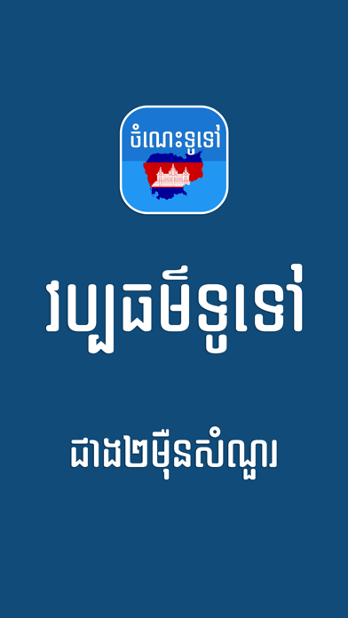 How to cancel & delete Khmer General Knowledge from iphone & ipad 1