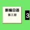 本应用包含新编日语有声日语教程、音频文本同步播放、课程语法详解、课后练习配套辅导。