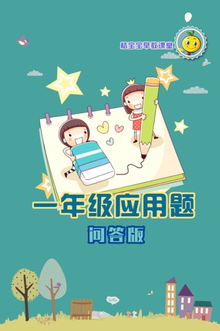 一年级数学应用题问答版 - náhled