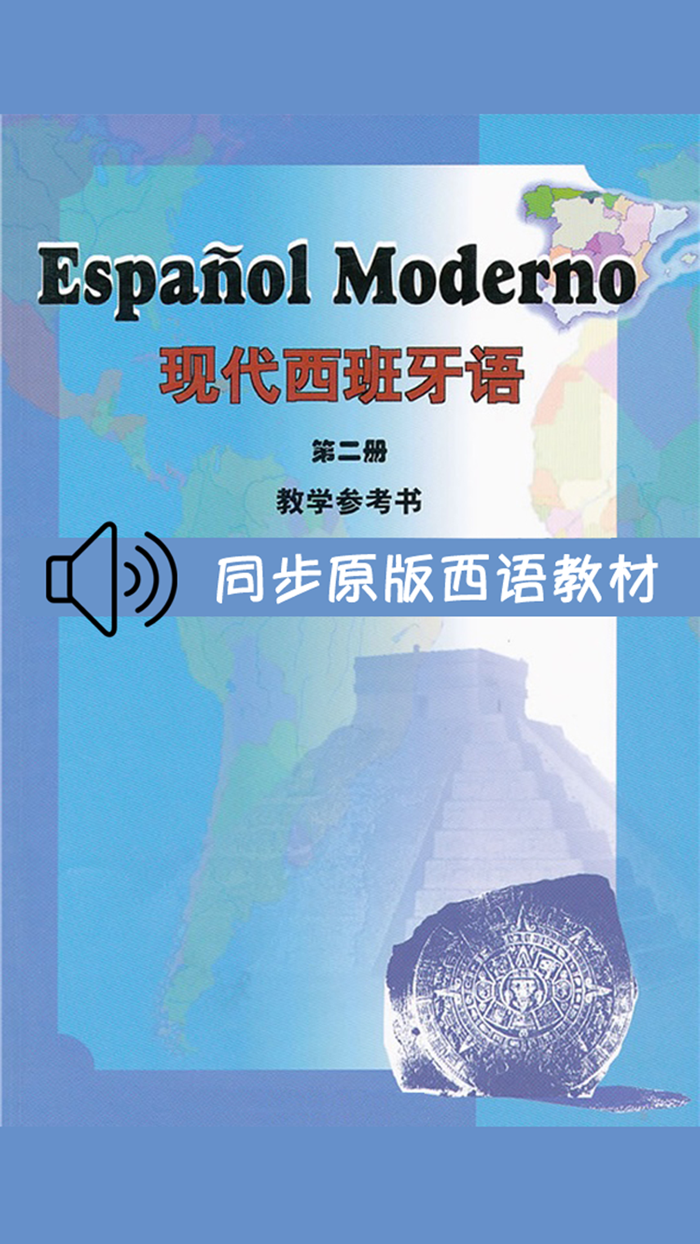 现代西班牙语第二册