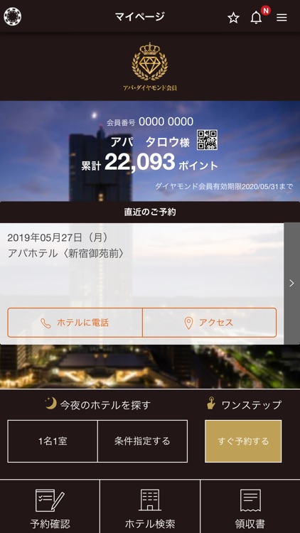 アパホテル公式アプリ
