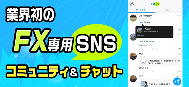 FXなう FXトレーダーの為のSNSアプリ