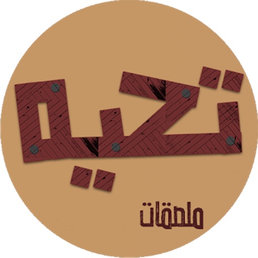 ملصقات تحية - كلمات شعبية icon