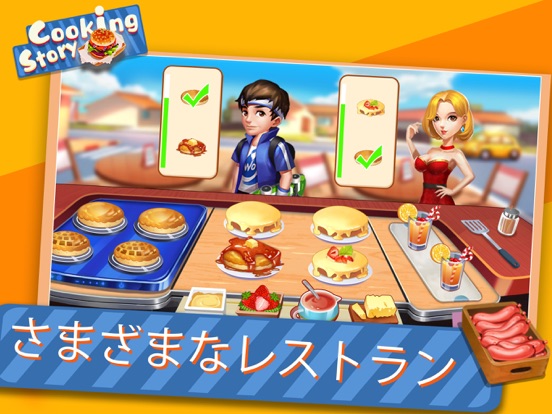 料理の物語 - レストランゲームのおすすめ画像2