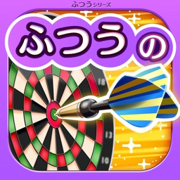 ふつうのダーツ 人気のスポーツゲーム By Baibai Inc