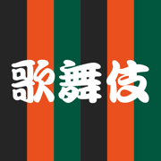歌舞伎