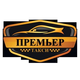 Такси Премьер г.Луганск