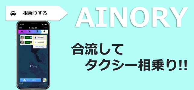 AINORY: 相乗りタクシー(圖5)-速報App