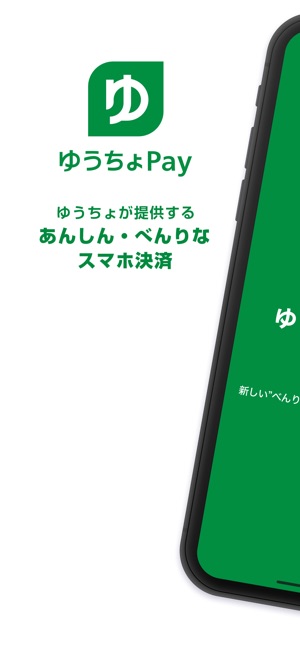 ゆうちょPay　－　あんしん＆べんりなゆうちょのスマホ決済 Screenshot