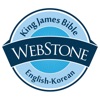 WebStone(웹스톤) - 킹제임스 영한성경