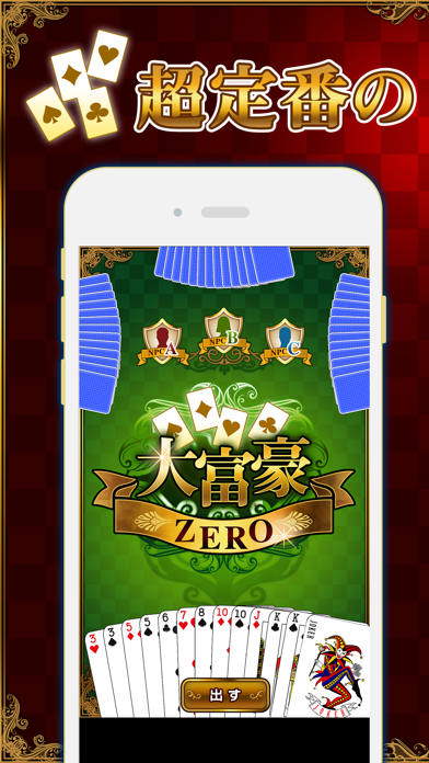 大富豪ZERO screenshot1