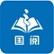 国阅图书批发是专门提供给在校老师、图书馆馆配人员、书店采购员、培训机构采购员等人使用的图书批发APP。