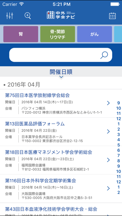 カレンダー型学会検索アプリ 中外学会ナビのスクリーンショット2 カレンダー型学会検索アプリ 中外学会ナビのスクリーンショット2