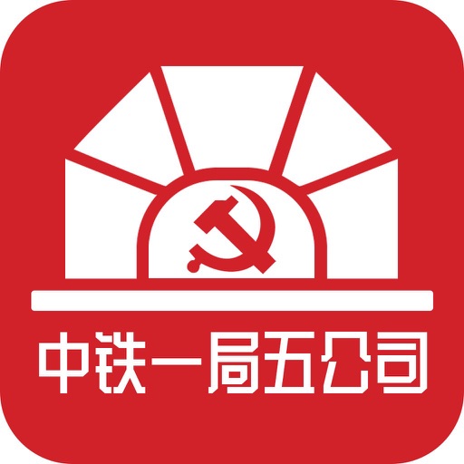 中铁一局五公司智慧党建云平台