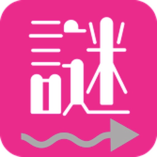 謎解き中山道