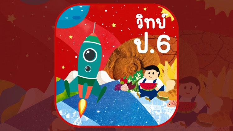 AR วิทย์ ป.6