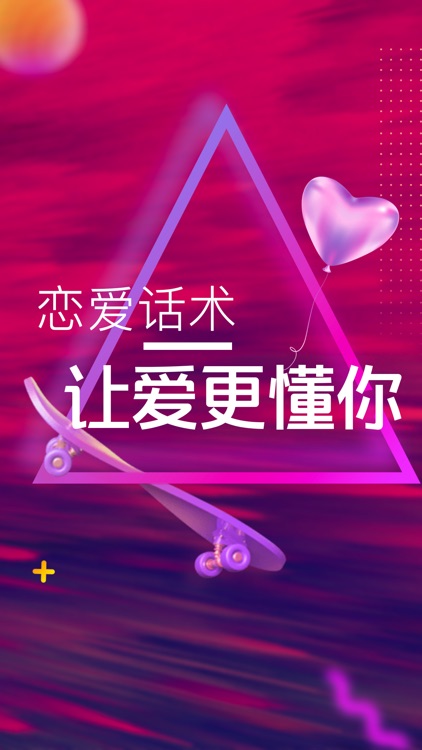 恋爱话术 - 尬聊救星