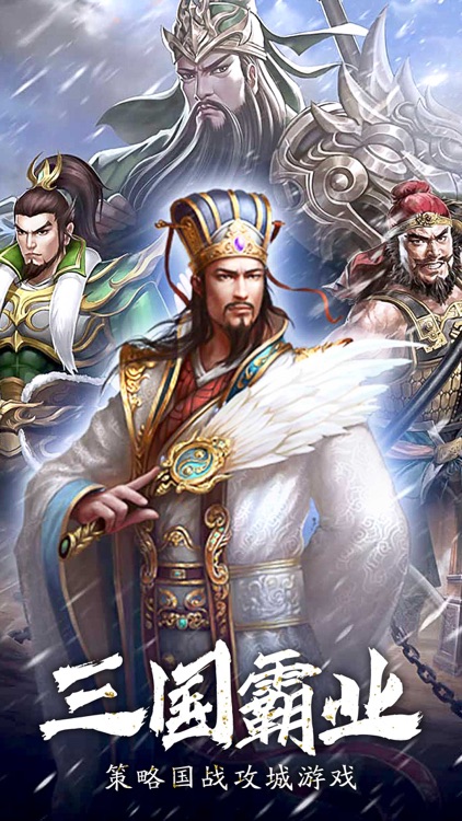 三国霸业:策略国战攻城游戏
