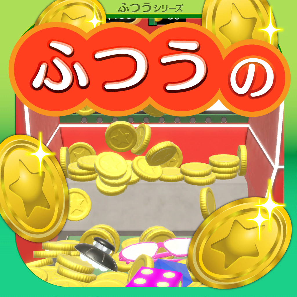 ふつうのコイン落とし ゲーセンで人気のコインゲーム Iphoneアプリ Applion