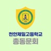 천안제일고등학교 총동문회
