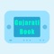 《GujaratiBook》是一款古加拉特语读写入门的App。《GujaratiBook》可以让你在玩乐读写方式去快速的去掌握古加拉特语。这款App是为了帮助学习古加拉特语的初学者。
