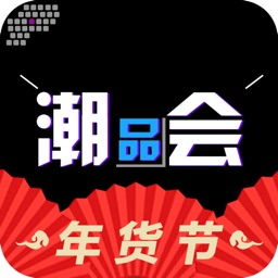 潮品会-潮流品牌特卖会商城