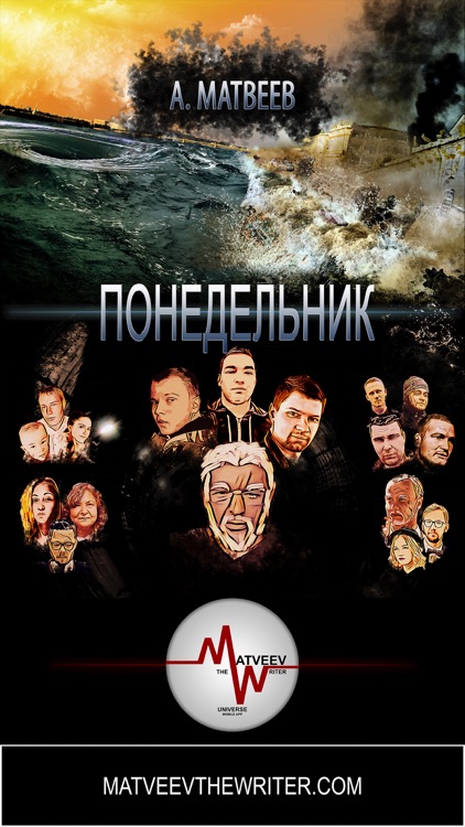 Matveev The Writer Universe