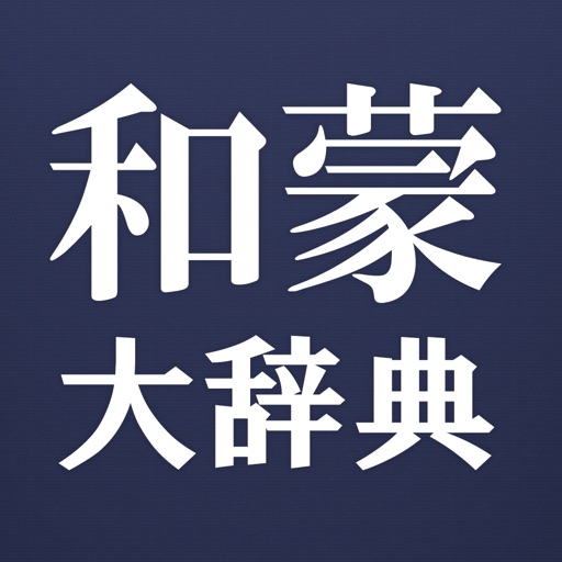 和蒙大辞典 日本語 モンゴル語辞書