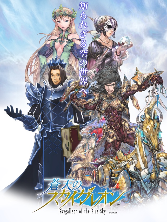 蒼天のスカイガレオン をapp Storeで