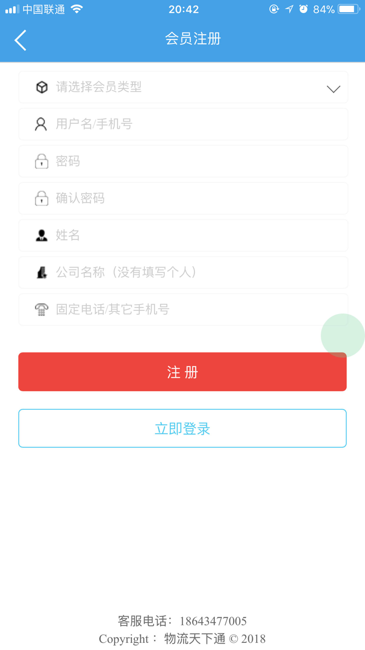 物流天下通 screenshot 2