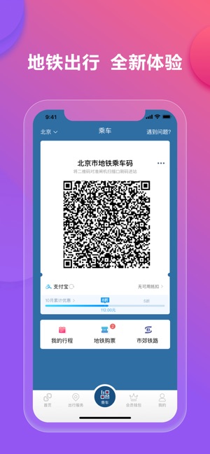 「亿通行」- 北京地铁易通行(圖3)-速報App