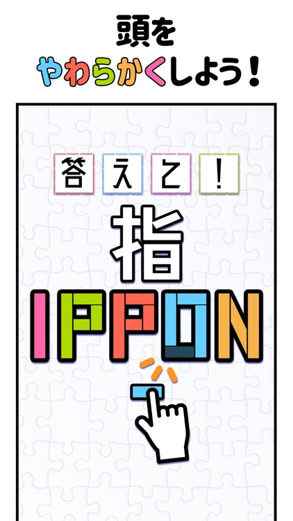 答えて！指IPPON - 脳トレパズルゲーム