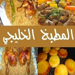 Download طبخات خليجية app