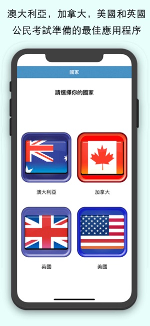 入籍考試：澳大利亞、加拿大、美國、英國(圖1)-速報App