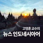 고영훈 교수의 뉴스 인도네시아어