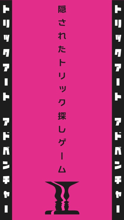 トリックアート・アドベンチャー 〜絵本のような絵さがしゲーム