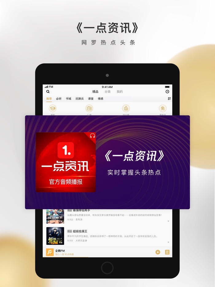 企鹅FM-陪伴你的小说电台