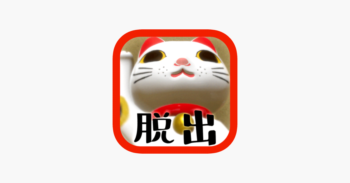 脱出ゲーム 猫様のお宿からの脱出 をapp Storeで