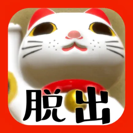 脱出ゲーム 猫様のお宿からの脱出 Читы