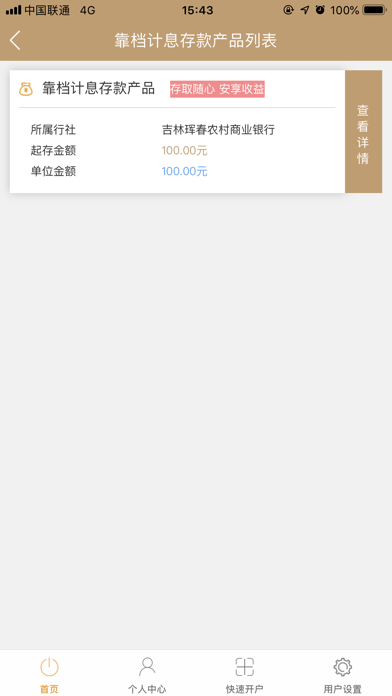 吉林珲春农村商业银行直销银行 screenshot 3