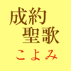 成約聖歌+暦