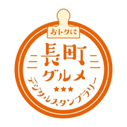 おトクに長町グルメ デジタルスタンプラリー公式アプリ