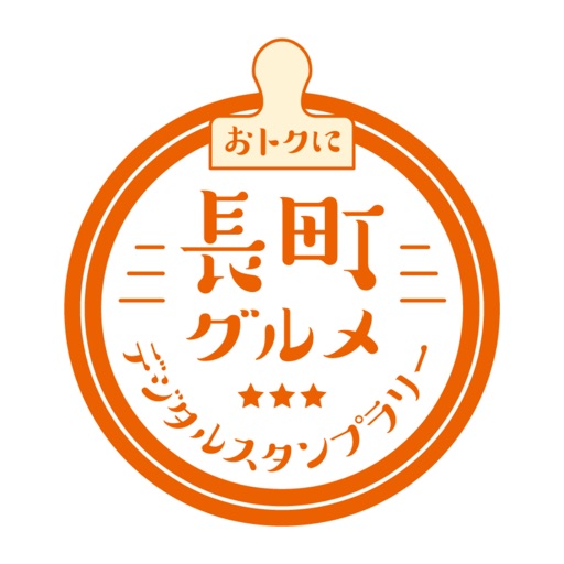 おトクに長町グルメ デジタルスタンプラリー公式アプリ