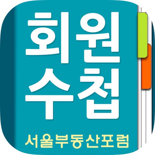 회원수첩-서울부동산포럼