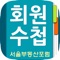 서울부동산포럼 회원수첩입니다