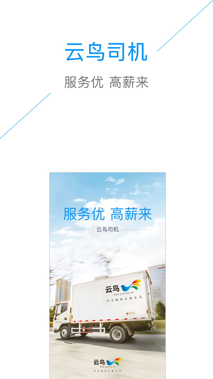 云鸟自承运司机端 screenshot 1