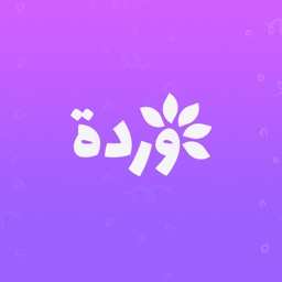 وردة‎